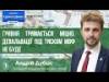 Гривня тримається міцно. Девальвації під тиском МВФ не буде | Андрій Дубас, АУБ 